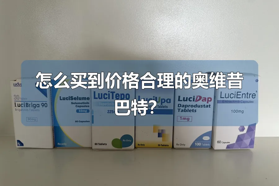怎么买到价格合理的奥维昔巴特？