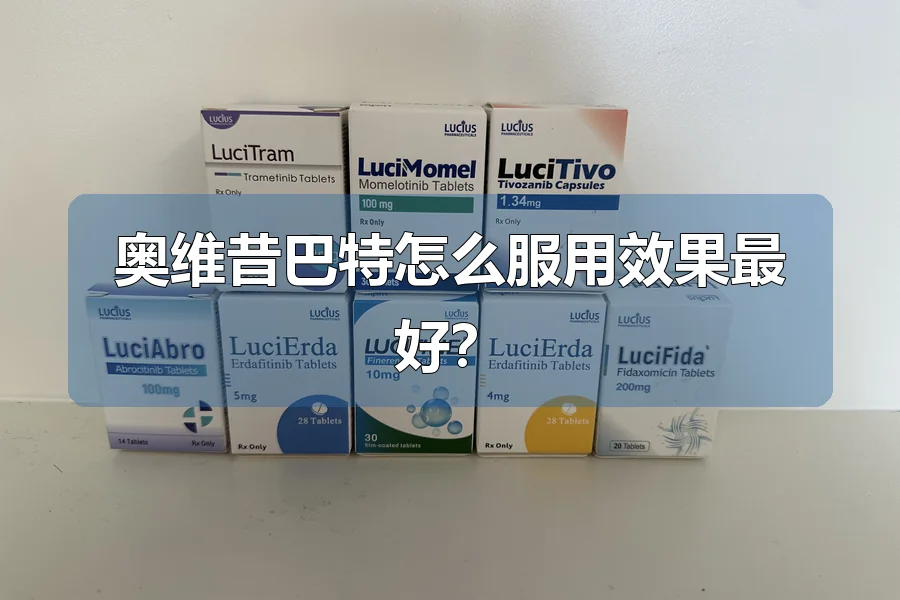 奥维昔巴特怎么服用效果最好？