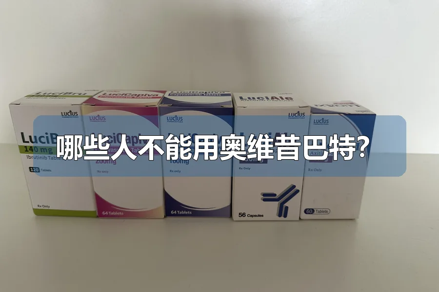 哪些人不能用奥维昔巴特？